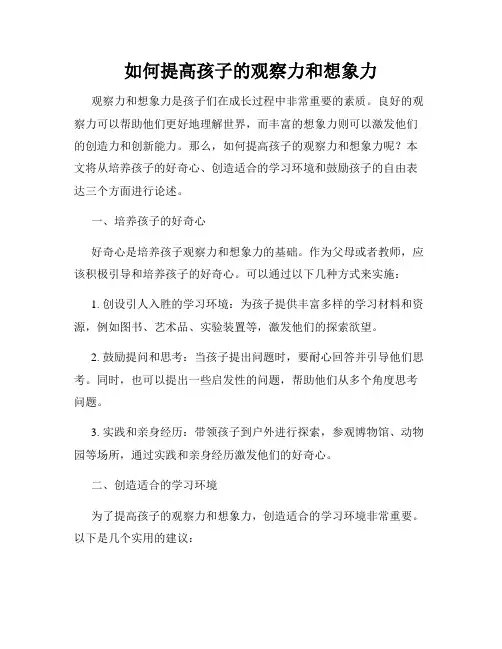 如何提高孩子的观察力和想象力