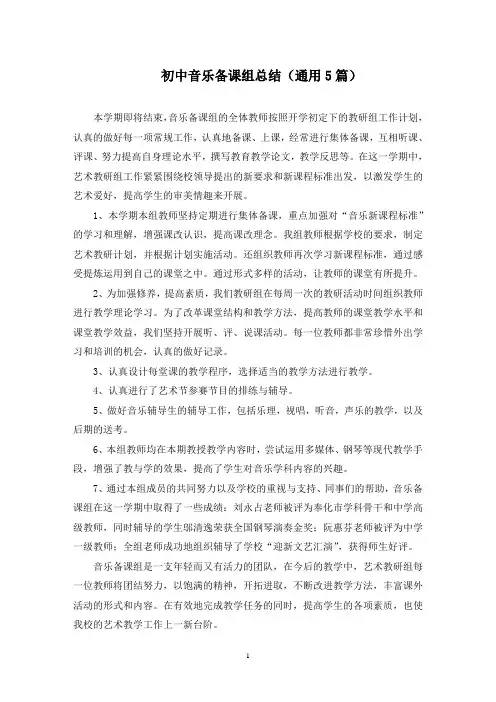 初中音乐备课组总结(最新)