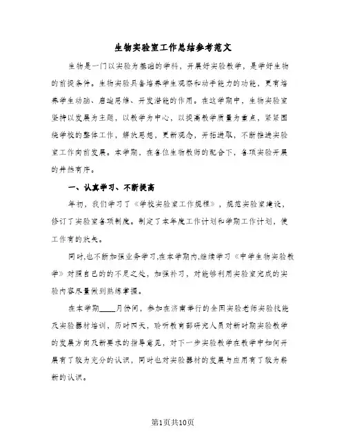 生物实验室工作总结参考范文(3篇)