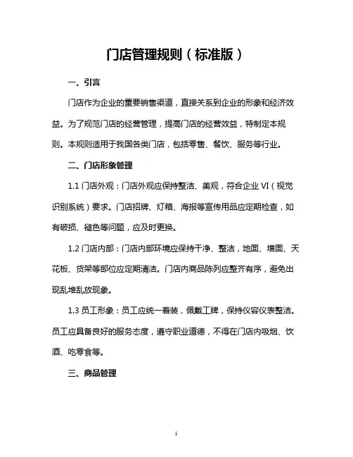 门店管理规则(标准版)