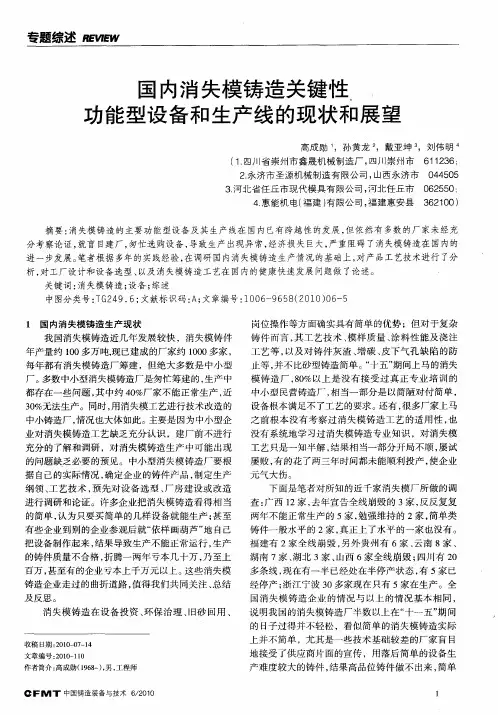 国内消失模铸造关键性功能型设备和生产线的现状和展望