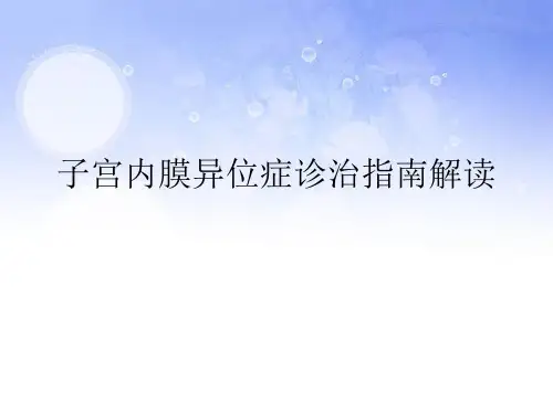 2015子宫内膜异位症诊治指南解读