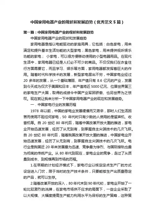中国家用电器产业的现状和发展趋势（优秀范文5篇）