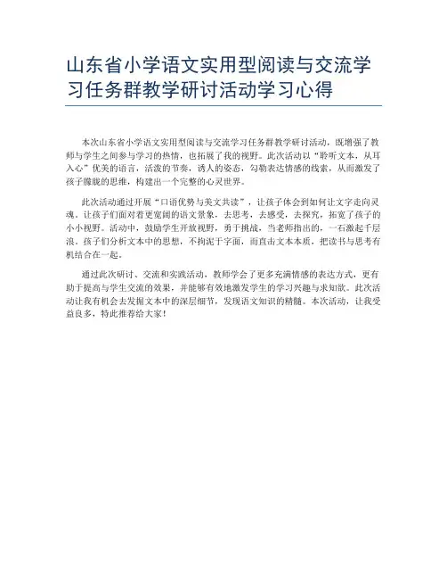 山东省小学语文实用型阅读与交流学习任务群教学研讨活动学习心得