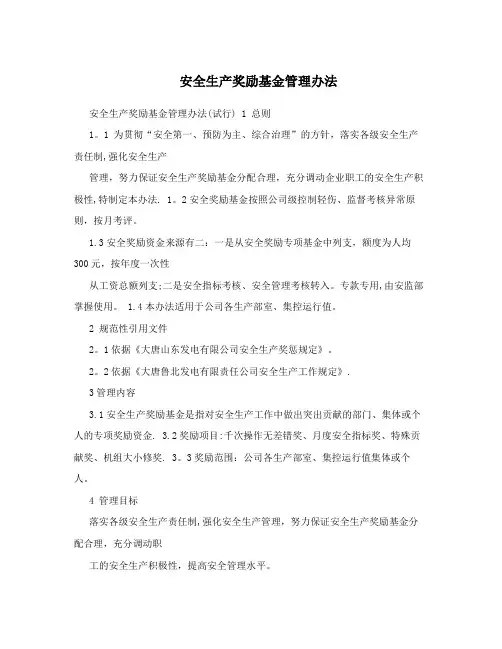 安全生产奖励基金管理办法