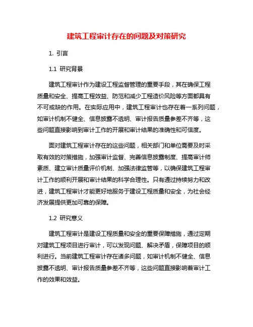 建筑工程审计存在的问题及对策研究