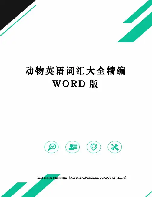 动物英语词汇大全定稿版