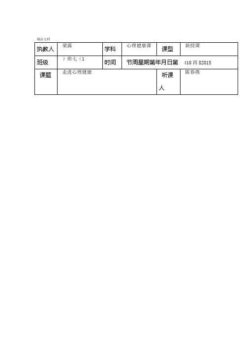心理健康教育听课记录