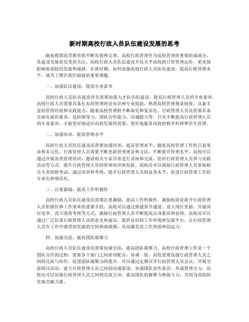 新时期高校行政人员队伍建设发展的思考