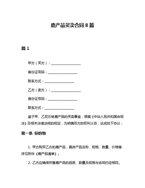 鹿产品买卖合同8篇