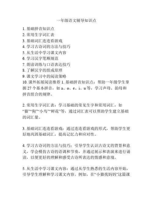 一年级语文辅导知识点