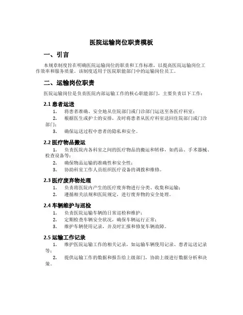 医院运输岗位职责模板