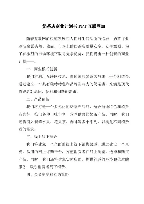 奶茶店商业计划书PPT互联网加