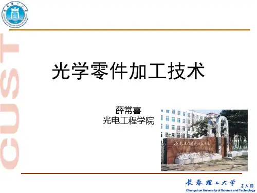 第四章光学零件加工技术