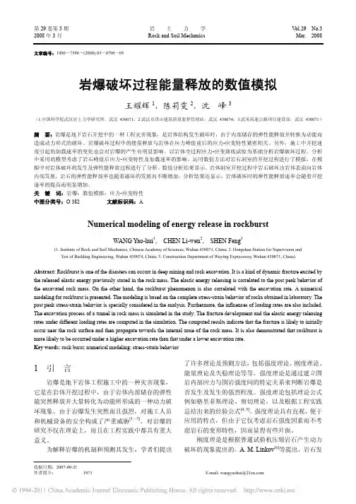 岩爆破坏过程能量释放的数值模拟