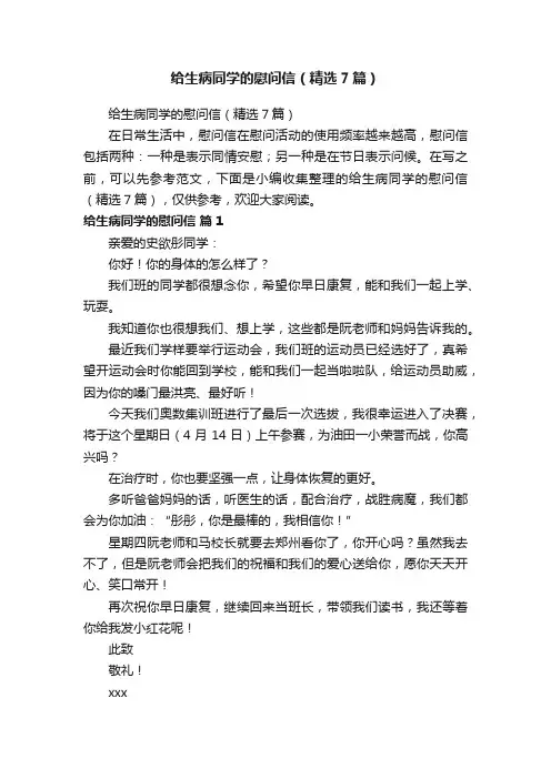 给生病同学的慰问信（精选7篇）