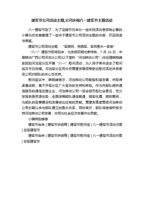 建军节公司活动主题,公司庆祝八一建军节主题活动