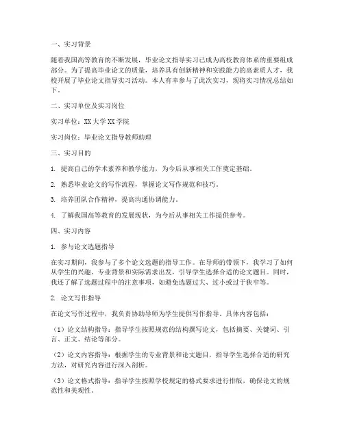 毕业论文指导实习报告