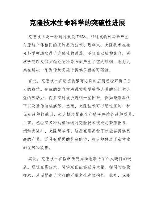 克隆技术生命科学的突破性进展