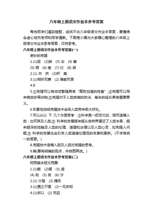 八年级上册语文作业本参考答案