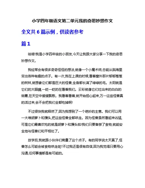 小学四年级语文第二单元我的奇思妙想作文