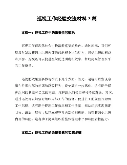 巡视工作经验交流材料3篇