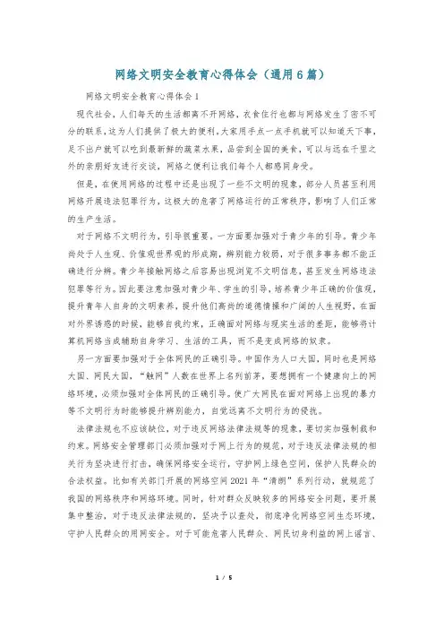 网络文明安全教育心得体会(通用6篇)