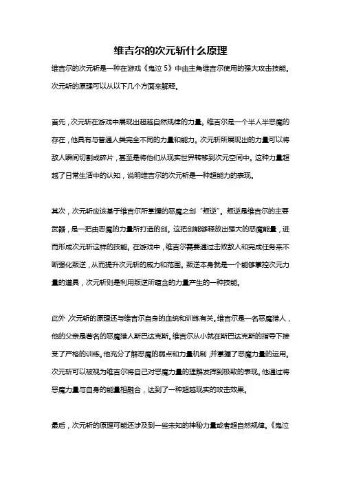 维吉尔的次元斩什么原理