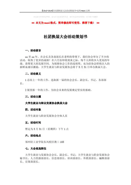 【2018-2019】社团换届大会活动策划书-实用word文档 (5页)