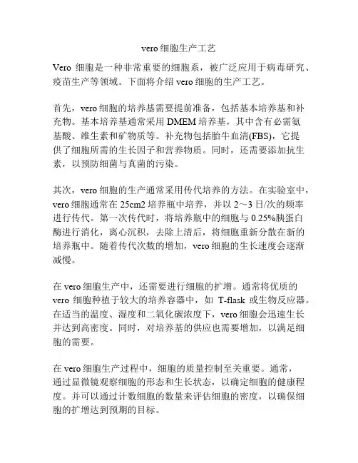 vero细胞生产工艺