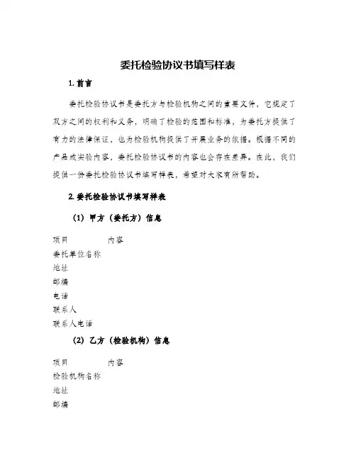 委托检验协议书填写样表