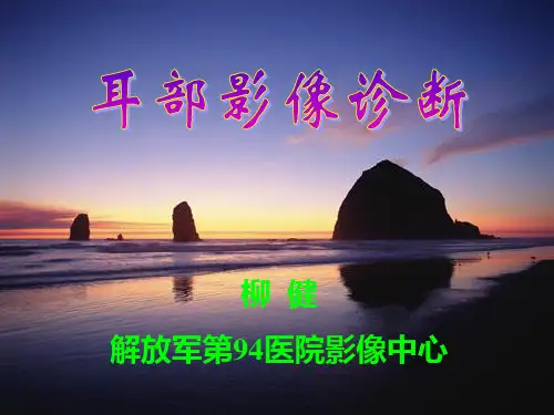 耳部影像诊断精ppt课件