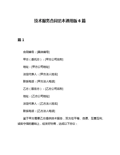 技术服务合同范本通用版6篇