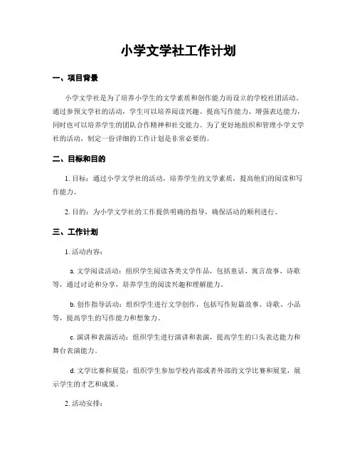 小学文学社工作计划