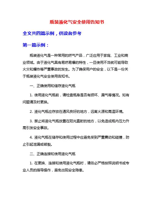 瓶装液化气安全使用告知书