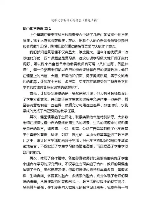初中化学听课心得体会（精选8篇）