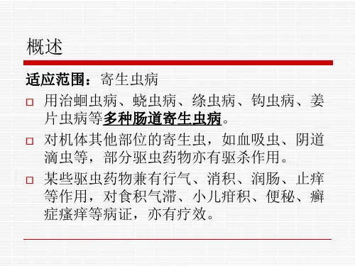 中药驱虫药ppt课件