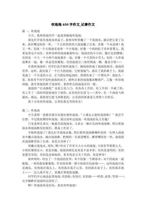 吹泡泡400字作文_记事作文