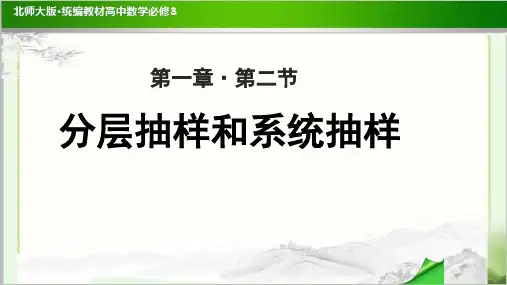 《分层抽样和系统抽样》示范公开课教学PPT课件【高中数学必修3(北师大版)】