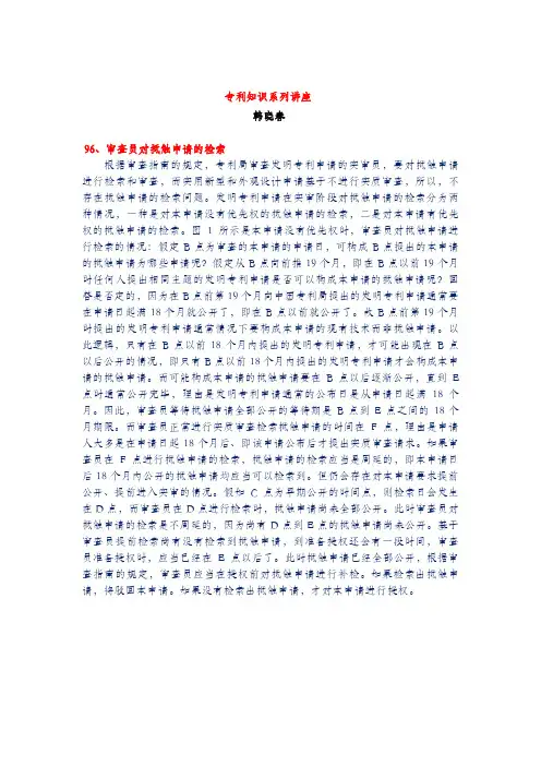 审查员对抵触申请的检索(专利知识讲座96)韩晓春