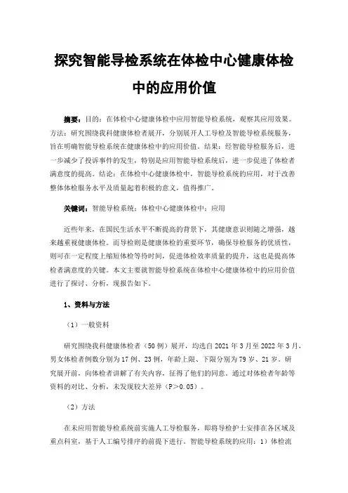 探究智能导检系统在体检中心健康体检中的应用价值