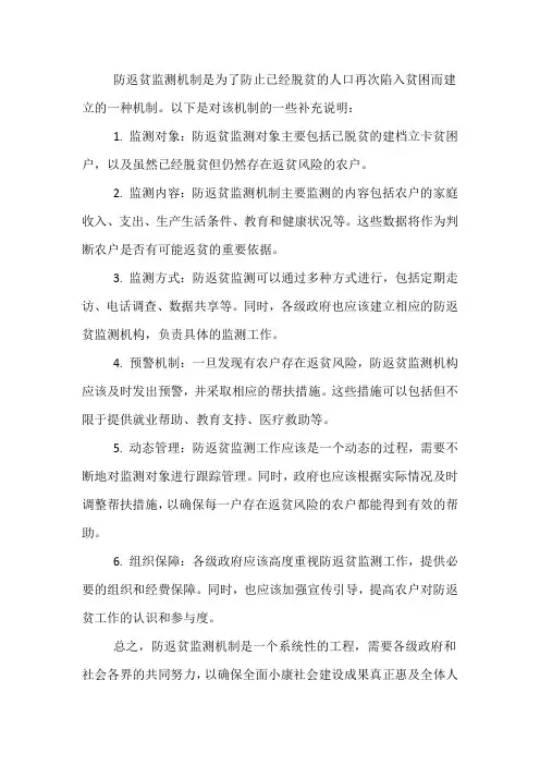 关于防返贫监测机制的补充说明