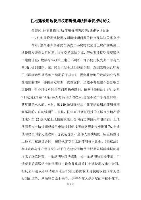 住宅建设用地使用权期满续期法律争议探讨论文
