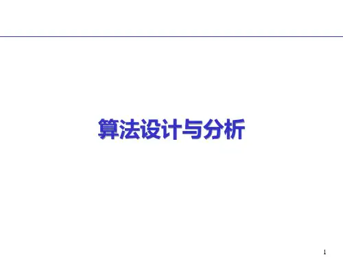 算法设计与分析课件--贪心法-最小生成树问题