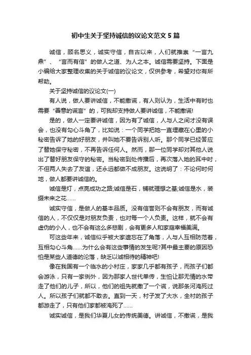 初中生关于坚持诚信的议论文范文5篇