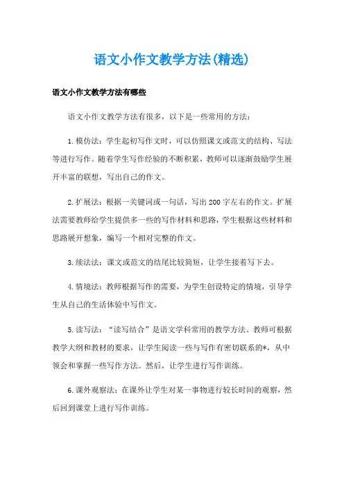 语文小作文教学方法(精选)