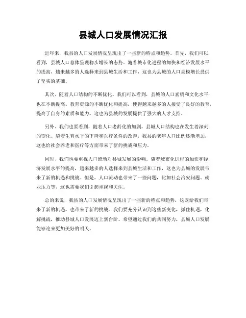 县城人口发展情况汇报