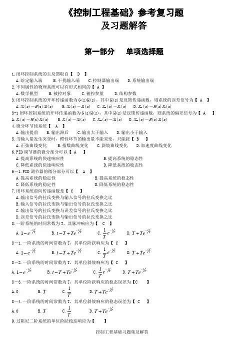 (完整版)《控制工程基础》参考复习题及答案