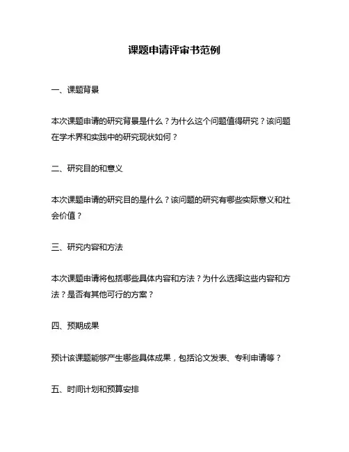 课题申请评审书范例