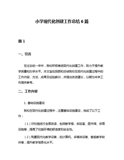 小学现代化创建工作总结6篇